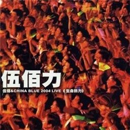 伍佰歌曲:极地之歌歌词