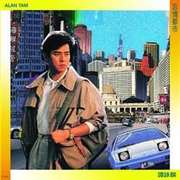 谭咏麟歌曲:独醉街头歌词