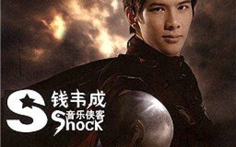 钱韦成歌曲:Shock歌词
