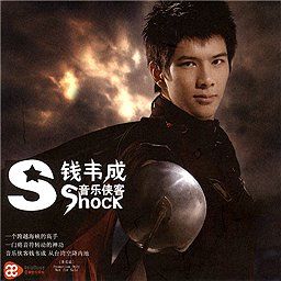 钱韦成歌曲:Shock歌词