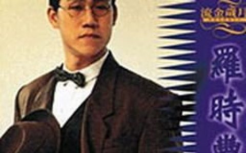 罗时丰歌曲:港边甘是男性伤心的所在歌词