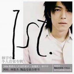 林宇中歌曲:落脚歌词