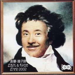 林子祥歌曲:采茶扑蝶歌词