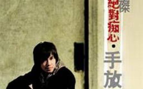 李圣杰歌曲:抓！爱情的凶手歌词