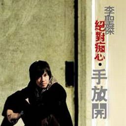 李圣杰歌曲:抓!爱情的凶手歌词