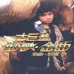 古巨基歌曲:罗马假期歌词