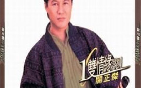 关正杰歌曲:祝福歌词