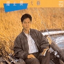 关正杰歌曲:我要走天涯歌词