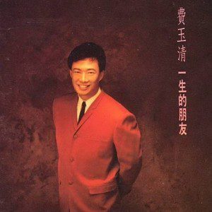 费玉清歌曲:你我曾经走过纪元歌词