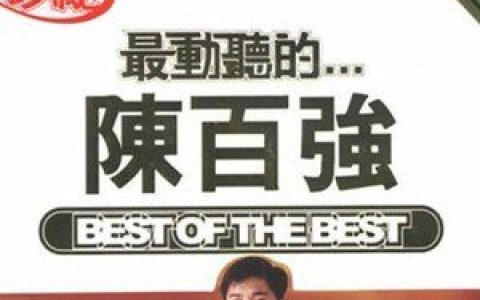 陈百强歌曲:思想走了光歌词