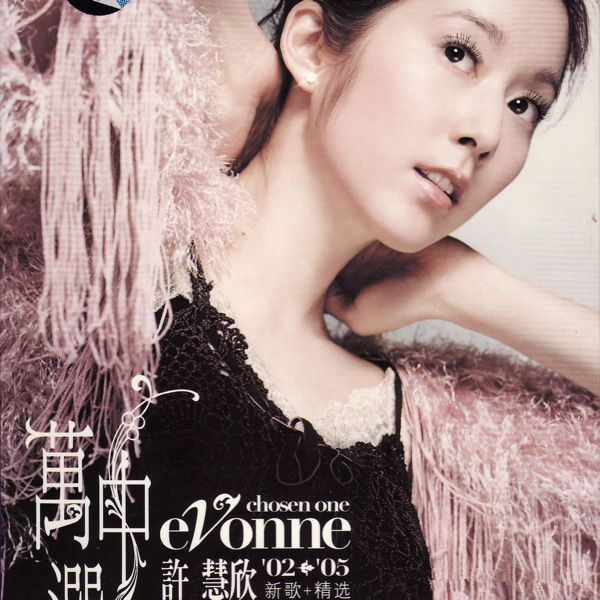 许慧欣歌曲:倔强的背后歌词