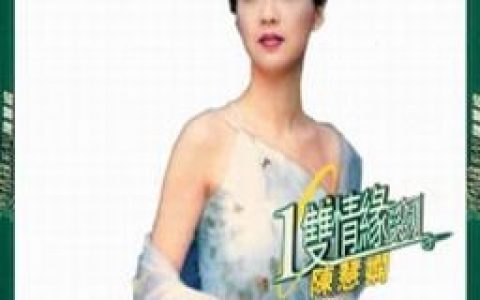 陈慧娴歌曲:几时再见?歌词