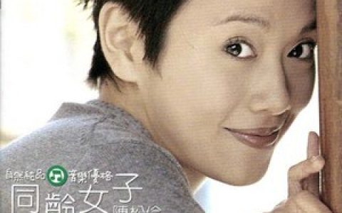 陈松伶歌曲:备份的爱歌词