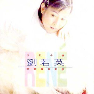 刘若英歌曲:思念歌词