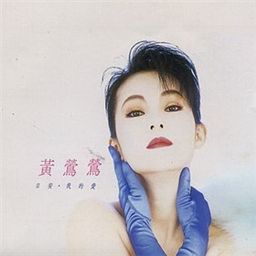 黄莺莺歌曲:梦不到你歌词
