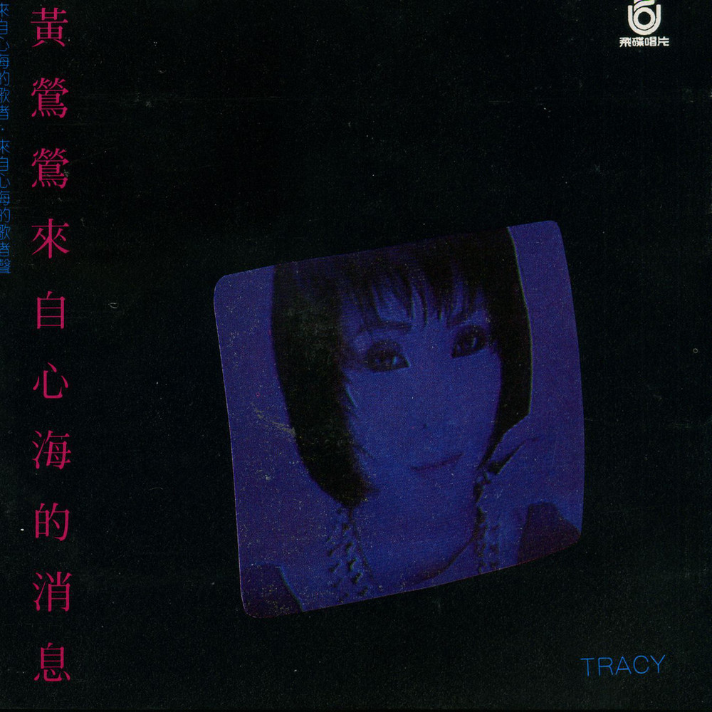 黄莺莺歌曲:来自心海的消息歌词