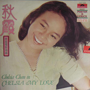 陈秋霞歌曲:偶然歌词