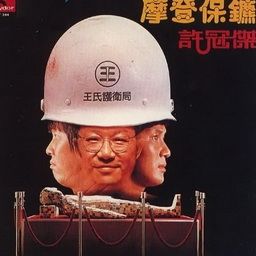 许冠杰歌曲:笑吓就算歌词