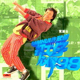 许冠杰歌曲:半斤八两歌词