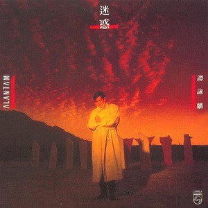 谭咏麟歌曲:爱的逃兵歌词