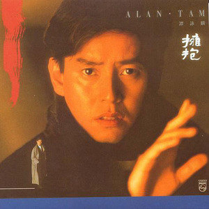 谭咏麟歌曲:80岁后歌词
