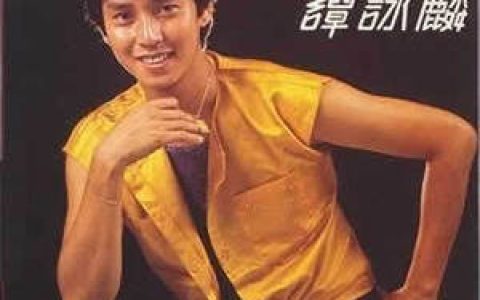 谭咏麟歌曲:爱到你发狂歌词