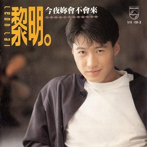 黎明歌曲:今夜你会不会来歌词