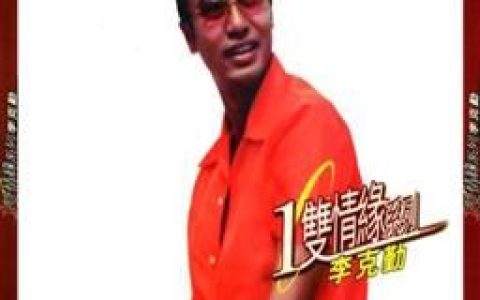 李克勤歌曲:主角．配角歌词