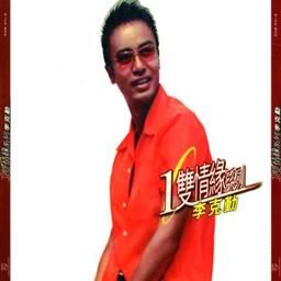 李克勤歌曲:主角．配角歌词