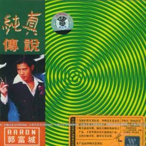 郭富城歌曲:纯真传说歌词