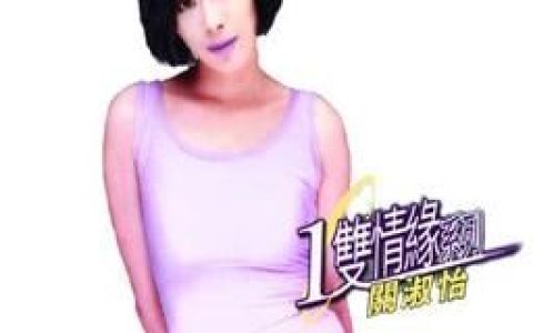 关淑怡歌曲:患难见真情歌词