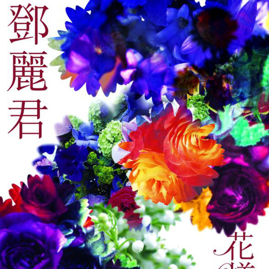 邓丽君歌曲:世界多美丽歌词