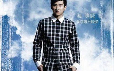 海鸣威歌曲:我的回忆不是我的歌词
