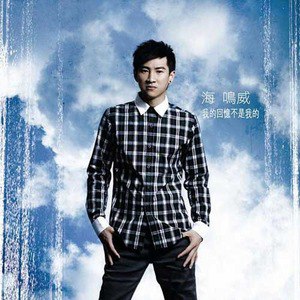 海鸣威歌曲:我的回忆不是我的歌词