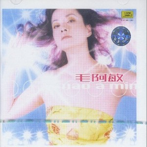 毛阿敏歌曲:同一首歌歌词