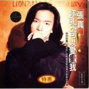 张真歌曲:红颜歌词