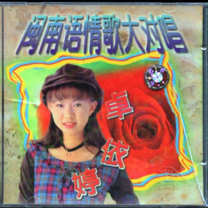 卓依婷歌曲:烧酒话歌词