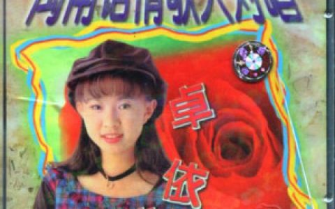 卓依婷歌曲:男性的本领歌词