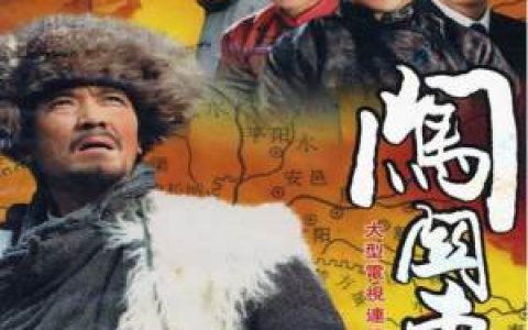刘欢歌曲:家园(闯关东主题曲)歌词