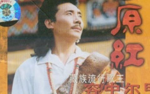 容中尔甲歌曲:高原红歌词