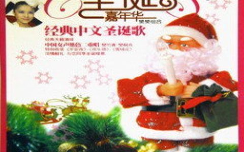樊桐舟歌曲:铃儿响叮当歌词