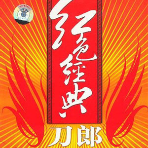 刀郎歌曲:绣红旗歌词