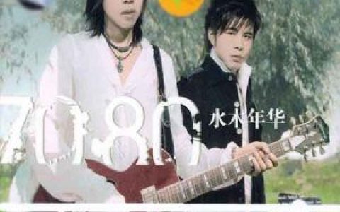 水木年华歌曲:爱上你我很快乐歌词