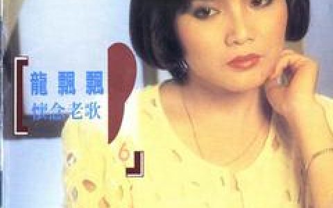 龙飘飘歌曲:给我一个吻歌词