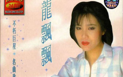 龙飘飘歌曲:江水悠悠泪长流歌词