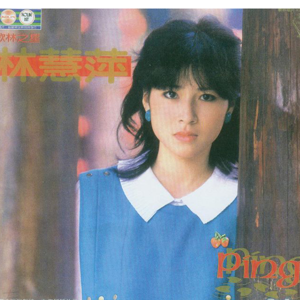 林慧萍歌曲:往昔歌词