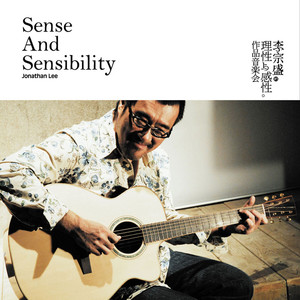 李宗盛歌曲:真心英雄歌词