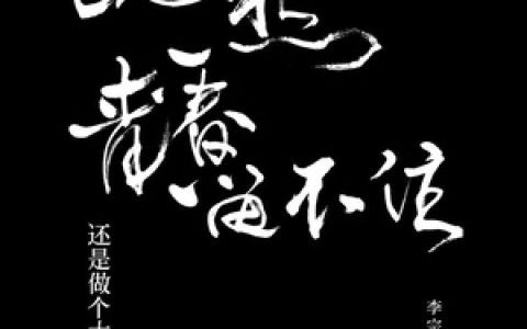 李宗盛歌曲:爱情有什么道理歌词