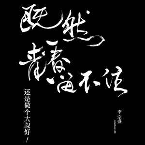 李宗盛歌曲:爱情有什么道理歌词