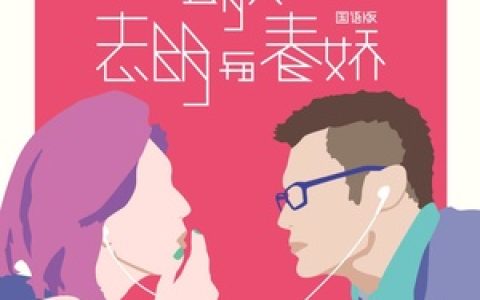 五月天歌曲:志明与春娇歌词